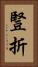 豎折 Vertical Portrait