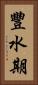 豐水期 Vertical Portrait