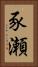 豕瀬 Vertical Portrait