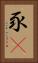 豕豞 Vertical Portrait