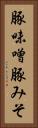 豚味噌 Vertical Portrait