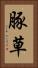 豚草 Vertical Portrait