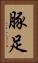 豚足 Vertical Portrait