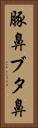 豚鼻 Vertical Portrait