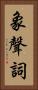象聲詞 Vertical Portrait