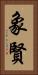 象賢 Vertical Portrait