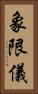 象限儀 Vertical Portrait