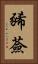 豨薟 Vertical Portrait