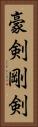 豪剣 Vertical Portrait