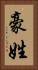豪姓 Vertical Portrait