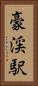豪渓駅 Vertical Portrait