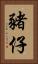 豬仔 Vertical Portrait