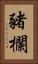 豬欄 Vertical Portrait