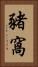 豬窩 Vertical Portrait
