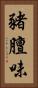 豬膻味 Vertical Portrait