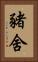 豬舍 Vertical Portrait