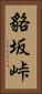 貉坂峠 Vertical Portrait