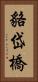 貉岱橋 Vertical Portrait