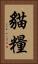貓糧 Vertical Portrait