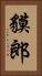 貘郎 Vertical Portrait