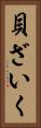 貝ざいく Vertical Portrait