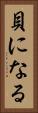 貝になる Vertical Portrait