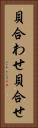 貝合わせ Vertical Portrait