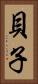 貝子 Vertical Portrait