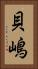 貝嶋 Vertical Portrait