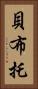 貝·布托 Vertical Portrait