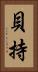 貝持 Vertical Portrait