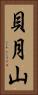 貝月山 Vertical Portrait
