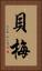 貝梅 Vertical Portrait