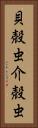 貝殻虫 Vertical Portrait