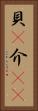 貝(P) Vertical Portrait