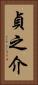 貞之介 Vertical Portrait