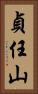 貞任山 Vertical Portrait