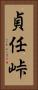 貞任峠 Vertical Portrait