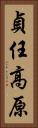 貞任高原 Vertical Portrait