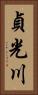 貞光川 Vertical Portrait