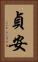 貞安 Vertical Portrait