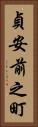 貞安前之町 Vertical Portrait