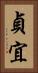 貞宜 Vertical Portrait
