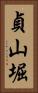 貞山堀 Vertical Portrait