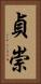 貞崇 Vertical Portrait