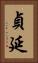 貞延 Vertical Portrait