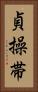 貞操帯 Vertical Portrait