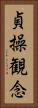 貞操観念 Vertical Portrait