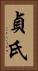 貞氏 Vertical Portrait