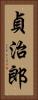 貞治郎 Vertical Portrait